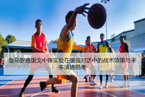 皇马罗德里戈中锋实验在强强对话中的战术效果与未来演进思考