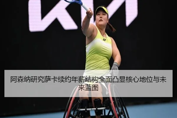 阿森纳研究萨卡续约年薪结构全面凸显核心地位与未来蓝图