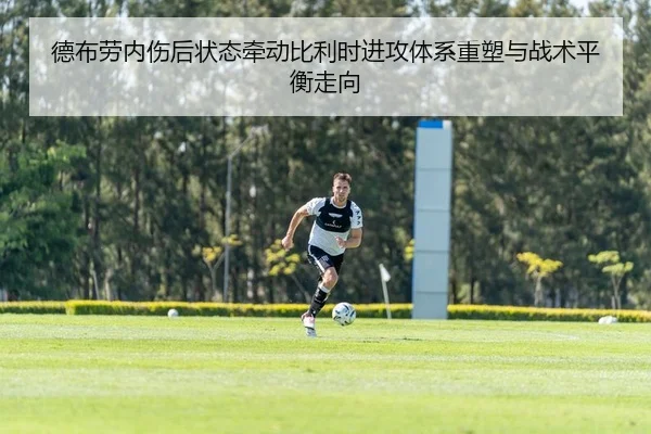 德布劳内伤后状态牵动比利时进攻体系重塑与战术平衡走向