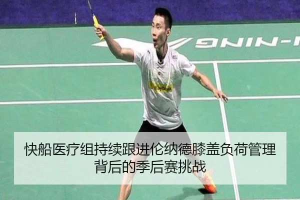 快船医疗组持续跟进伦纳德膝盖负荷管理背后的季后赛挑战