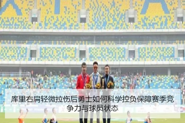库里右肩轻微拉伤后勇士如何科学控负保障赛季竞争力与球员状态