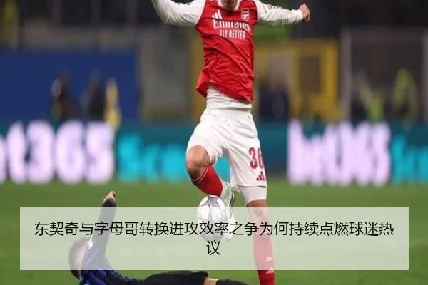 东契奇与字母哥转换进攻效率之争为何持续点燃球迷热议