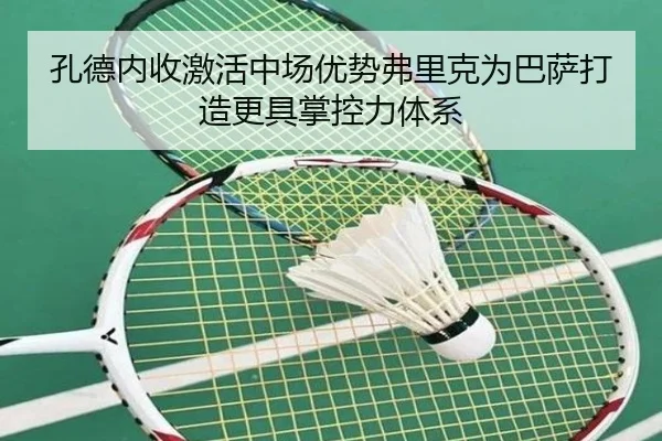 孔德内收激活中场优势弗里克为巴萨打造更具掌控力体系