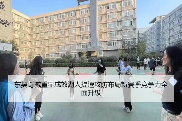 东契奇减重显成效湖人提速攻防布局新赛季竞争力全面升级